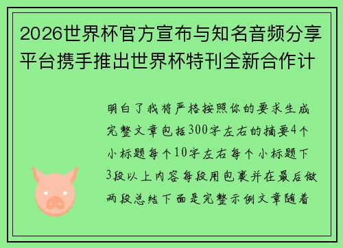 2026世界杯官方宣布与知名音频分享平台携手推出世界杯特刊全新合作计划 2026世界杯官方宣布与知名音频分享平台携手推出世界杯特刊全新合作计划