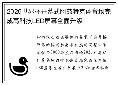 2026世界杯开幕式阿兹特克体育场完成高科技LED屏幕全面升级 2026世界杯开幕式阿兹特克体育场完成高科技LED屏幕全面升级
