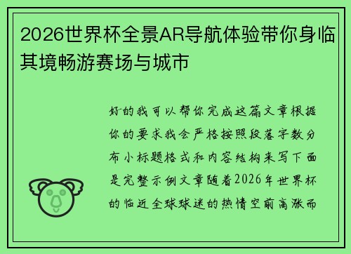 2026世界杯全景AR导航体验带你身临其境畅游赛场与城市 2026世界杯全景AR导航体验带你身临其境畅游赛场与城市