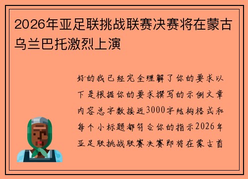 2026年亚足联挑战联赛决赛将在蒙古乌兰巴托激烈上演 2026年亚足联挑战联赛决赛将在蒙古乌兰巴托激烈上演