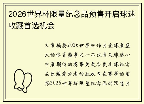2026世界杯限量纪念品预售开启球迷收藏首选机会 2026世界杯限量纪念品预售开启球迷收藏首选机会