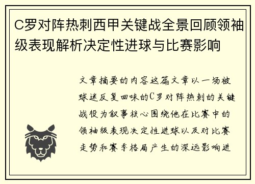 C罗对阵热刺西甲关键战全景回顾领袖级表现解析决定性进球与比赛影响