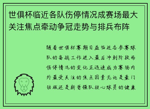 世俱杯临近各队伤停情况成赛场最大关注焦点牵动争冠走势与排兵布阵