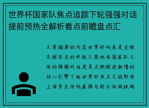 世界杯国家队焦点追踪下轮强强对话提前预热全解析看点前瞻盘点汇