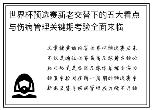 世界杯预选赛新老交替下的五大看点与伤病管理关键期考验全面来临