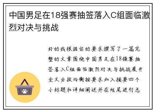 中国男足在18强赛抽签落入C组面临激烈对决与挑战