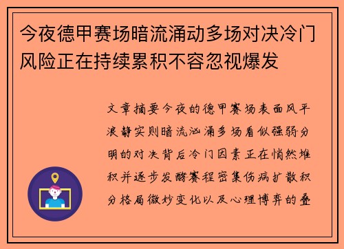 今夜德甲赛场暗流涌动多场对决冷门风险正在持续累积不容忽视爆发