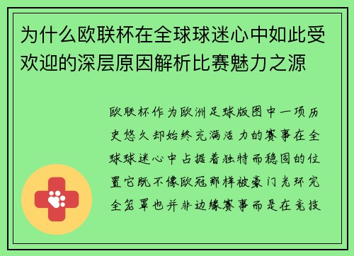 为什么欧联杯在全球球迷心中如此受欢迎的深层原因解析比赛魅力之源