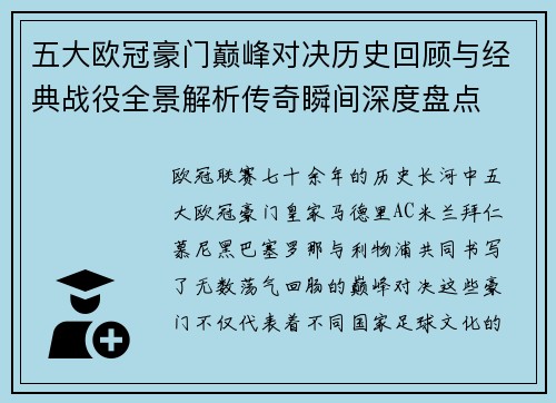 五大欧冠豪门巅峰对决历史回顾与经典战役全景解析传奇瞬间深度盘点