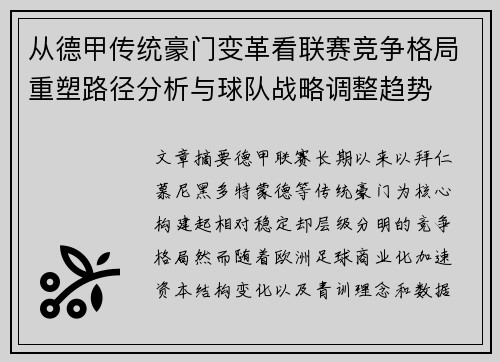 从德甲传统豪门变革看联赛竞争格局重塑路径分析与球队战略调整趋势