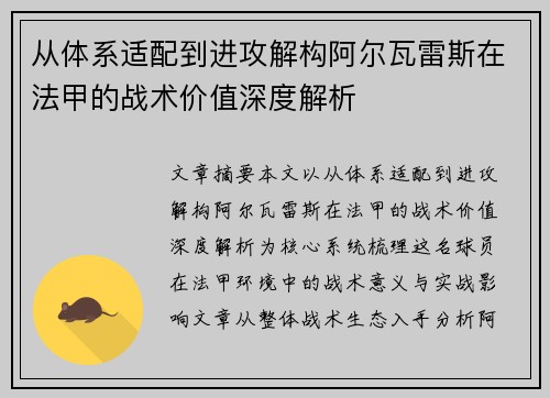 从体系适配到进攻解构阿尔瓦雷斯在法甲的战术价值深度解析