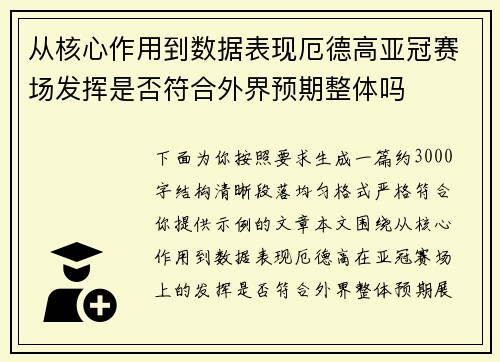 从核心作用到数据表现厄德高亚冠赛场发挥是否符合外界预期整体吗
