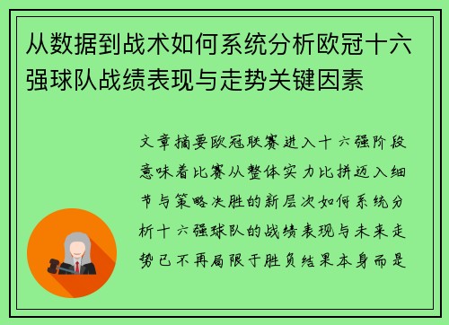 从数据到战术如何系统分析欧冠十六强球队战绩表现与走势关键因素 从数据到战术如何系统分析欧冠十六强球队战绩表现与走势关键因素