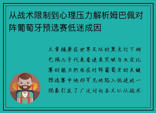 从战术限制到心理压力解析姆巴佩对阵葡萄牙预选赛低迷成因