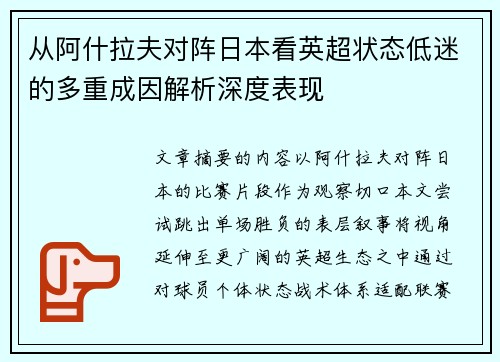 从阿什拉夫对阵日本看英超状态低迷的多重成因解析深度表现