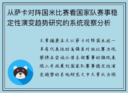 从萨卡对阵国米比赛看国家队赛事稳定性演变趋势研究的系统观察分析