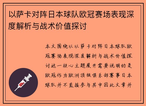 以萨卡对阵日本球队欧冠赛场表现深度解析与战术价值探讨