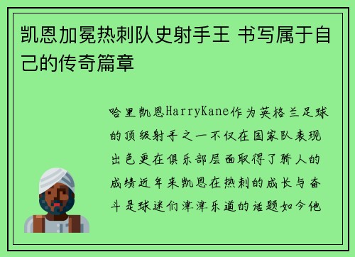 凯恩加冕热刺队史射手王 书写属于自己的传奇篇章
