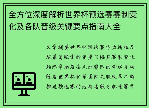 全方位深度解析世界杯预选赛赛制变化及各队晋级关键要点指南大全