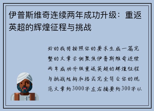 伊普斯维奇连续两年成功升级：重返英超的辉煌征程与挑战