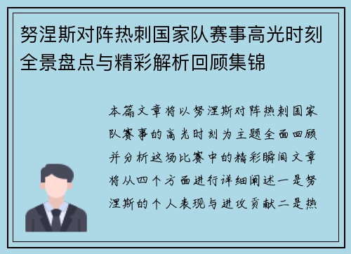 努涅斯对阵热刺国家队赛事高光时刻全景盘点与精彩解析回顾集锦 努涅斯对阵热刺国家队赛事高光时刻全景盘点与精彩解析回顾集锦