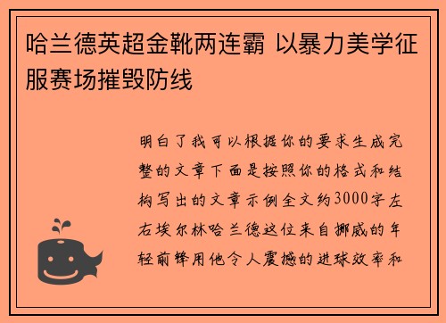 哈兰德英超金靴两连霸 以暴力美学征服赛场摧毁防线 哈兰德英超金靴两连霸 以暴力美学征服赛场摧毁防线