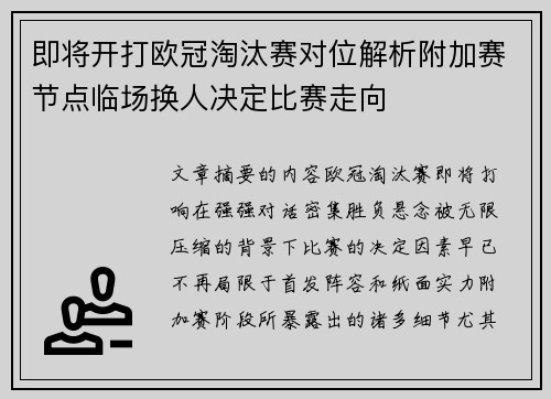 即将开打欧冠淘汰赛对位解析附加赛节点临场换人决定比赛走向
