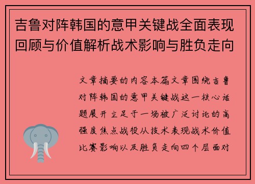 吉鲁对阵韩国的意甲关键战全面表现回顾与价值解析战术影响与胜负走向