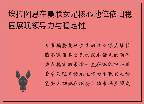 埃拉图恩在曼联女足核心地位依旧稳固展现领导力与稳定性 埃拉图恩在曼联女足核心地位依旧稳固展现领导力与稳定性