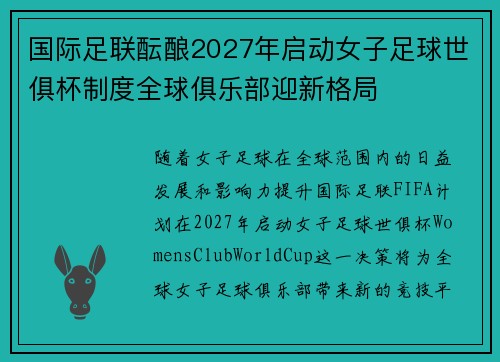 国际足联酝酿2027年启动女子足球世俱杯制度全球俱乐部迎新格局