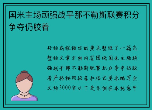 国米主场顽强战平那不勒斯联赛积分争夺仍胶着