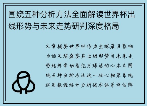 围绕五种分析方法全面解读世界杯出线形势与未来走势研判深度格局 围绕五种分析方法全面解读世界杯出线形势与未来走势研判深度格局