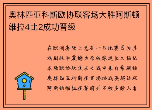 奥林匹亚科斯欧协联客场大胜阿斯顿维拉4比2成功晋级