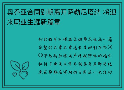 奥乔亚合同到期离开萨勒尼塔纳 将迎来职业生涯新篇章