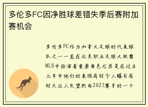 多伦多FC因净胜球差错失季后赛附加赛机会 多伦多FC因净胜球差错失季后赛附加赛机会