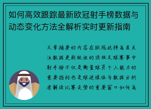 如何高效跟踪最新欧冠射手榜数据与动态变化方法全解析实时更新指南