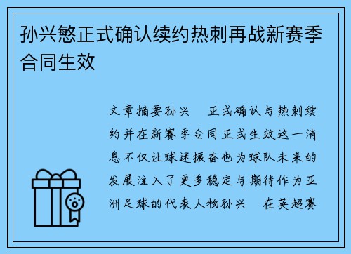 孙兴慜正式确认续约热刺再战新赛季合同生效