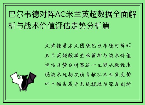 巴尔韦德对阵AC米兰英超数据全面解析与战术价值评估走势分析篇