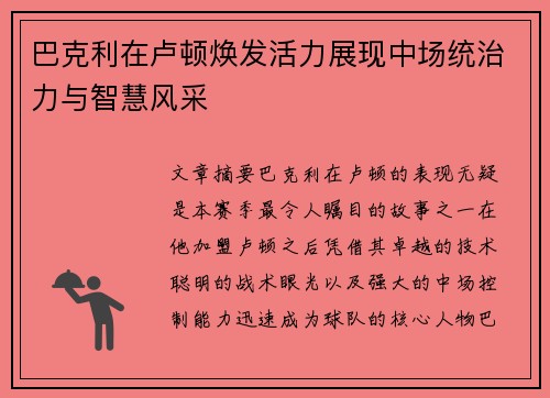 巴克利在卢顿焕发活力展现中场统治力与智慧风采