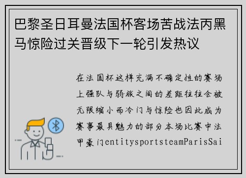 巴黎圣日耳曼法国杯客场苦战法丙黑马惊险过关晋级下一轮引发热议