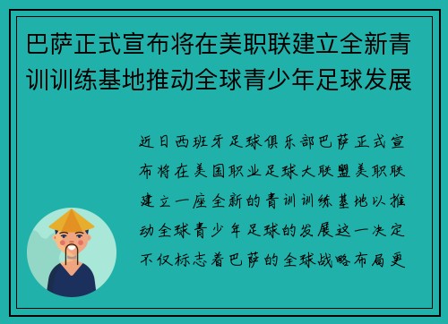 巴萨正式宣布将在美职联建立全新青训训练基地推动全球青少年足球发展