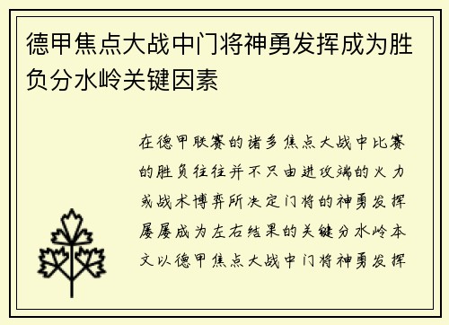 德甲焦点大战中门将神勇发挥成为胜负分水岭关键因素