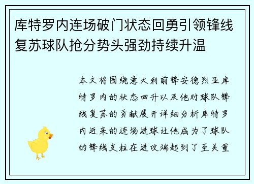 库特罗内连场破门状态回勇引领锋线复苏球队抢分势头强劲持续升温