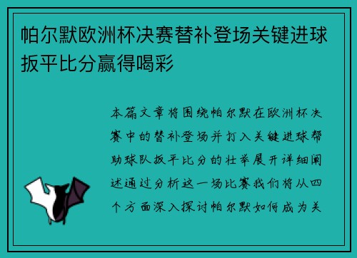 帕尔默欧洲杯决赛替补登场关键进球扳平比分赢得喝彩