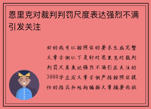 恩里克对裁判判罚尺度表达强烈不满引发关注