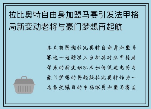 拉比奥特自由身加盟马赛引发法甲格局新变动老将与豪门梦想再起航