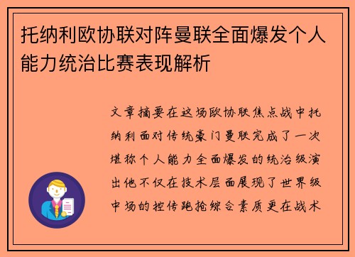 托纳利欧协联对阵曼联全面爆发个人能力统治比赛表现解析