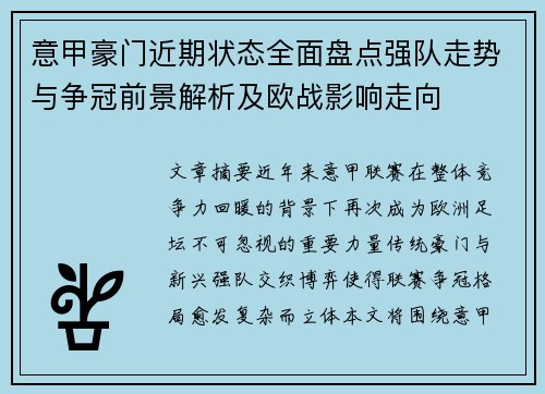 意甲豪门近期状态全面盘点强队走势与争冠前景解析及欧战影响走向