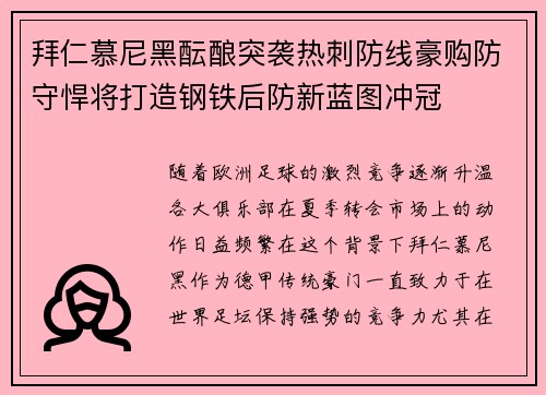 拜仁慕尼黑酝酿突袭热刺防线豪购防守悍将打造钢铁后防新蓝图冲冠
