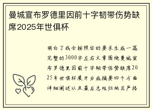 曼城宣布罗德里因前十字韧带伤势缺席2025年世俱杯